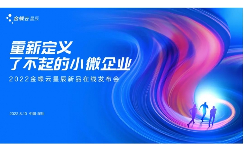 金蝶云·星辰發(fā)布生產(chǎn)云，重新定義了不起的小微企業(yè)